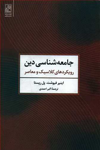 جامعه شناسی دین: رویکردهای کلاسیک و معاصر