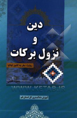 دین و نزول برکات: روایت سفر به کشور ایتالیا