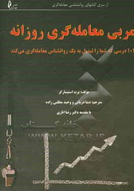 مربی معامله گری روزانه: 101 درسی که شما را تبدیل به یک روانشناس معامله گری می کند