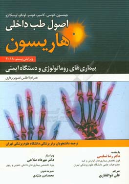 اصول طب داخلی هاریسون 2018: بیماری های روماتولوژی و دستگاه ایمنی همراه با اطلس تصویربرداری