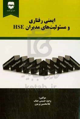 ایمنی رفتاری و مسئولیت های مدیران HSE