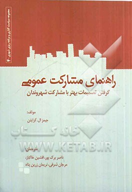 راهنمای مشارکت عمومی: گرفتن تصمیمات بهتر با مشارکت شهروندان