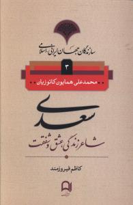 سعدی: شاعر زندگی، عشق و شفقت