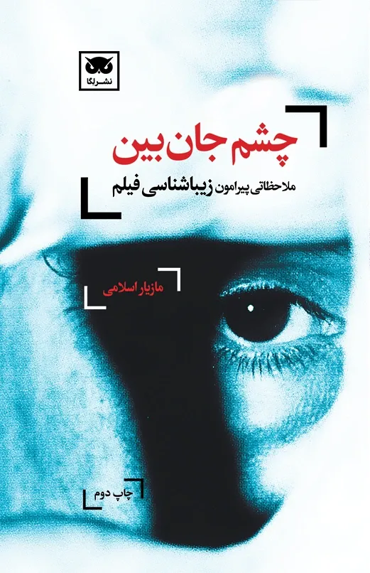 چشم جان بین: ملاحظاتی پیرامون زیباشناسی فیلم