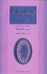 ویپاسانا خلاصه درس ها: گفتار دوره ده روزه مراقبه ویپاسانا (مطابق با آموزش های س.ن. گویانکا)