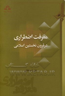 معرفت اضطراری در قرون نخستین اسلامی