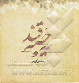 یه حبه قند