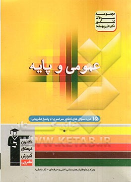 مجموعه سوالات کنکور (کاردانی پیوسته) دروس عمومی و پایه (زبان و ادبیات فارسی - زبان عربی - دین و زندگی - زبان انگلیسی) (ریاضیات - فیزیک - شیمی)