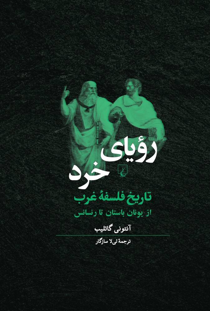 رویای خرد: تاریخ فلسفه غرب از یونان باستان تا رنسانس