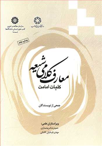 معارف کلامی شیعه: کلیات امامی