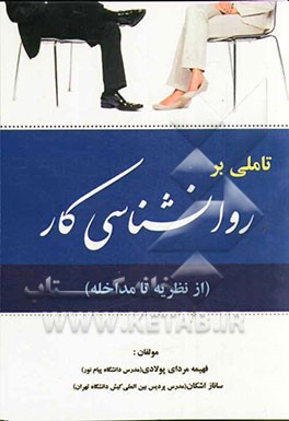 تاملی بر روان شناسی کار (از نظریه تا مداخله)