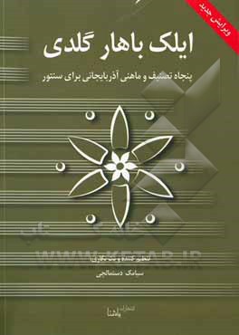 ایلک باهار گلدی: پنجاه تصنیف و ماهنی ماهنی آذربایجانی برای سنتور