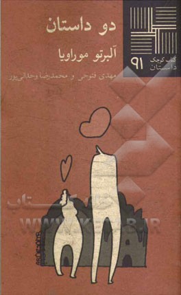 دو داستان