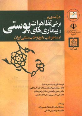 درآمدی بر برخی تظاهرات و بیماری های پوستی از منظر طب رایج و طب سنتی ایران