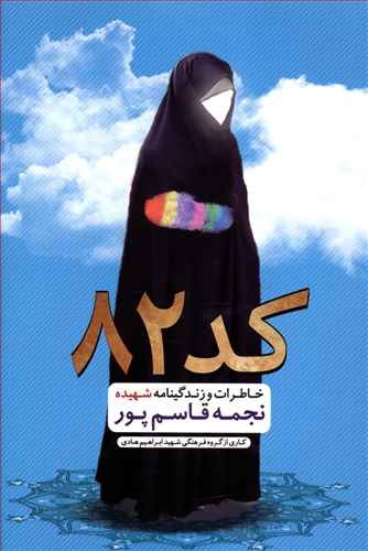 کد 82: زندگینامه و خاطرات شهیده نجمه قاسم پور