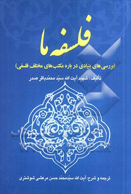 فلسفه ما (بررسیهای بنیادی) درباره مکتبهای مختلف فلسفی، به ویژه مکتب فلسفی اسلام، ماتریالیسم و دیالکتیک مارکسیسم