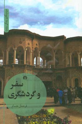 سفر و گردشگری