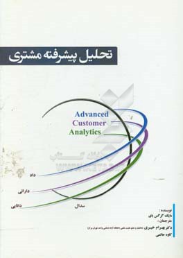تحلیل پشرفته مشتری: تکنیک های هدف گذاری، ارزش دهی، بخش بندی و وفاداری