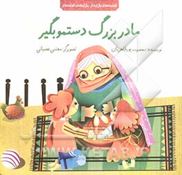 مادربزرگ دستمو بگیر