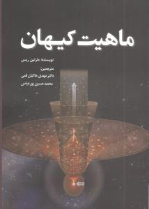 ماهیت کیهان: نگاهی به ساختارهای کیهان از کوارک ها تا کهکشان ها، تاریخچه کیهان از انفجار بزرگ تا رمبش بزرگ، چشم انداز کیهان از روی زمین