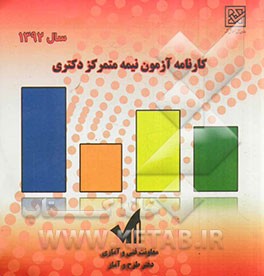 کارنامه آزمون نیمه متمرکز دکتری سال 1392