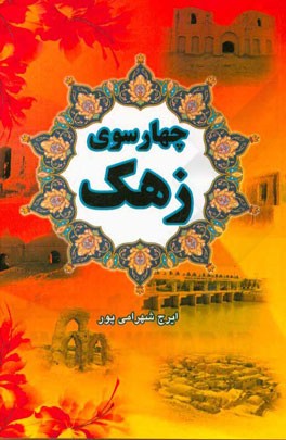 چهار سوی زهک