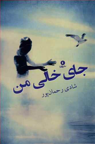 جای خالی من