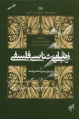 زیبایی شناسی فلسفی و تاریخ  زیبایی شناسی جدید