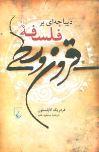 دیباچه ای بر فلسفه قرون وسطی