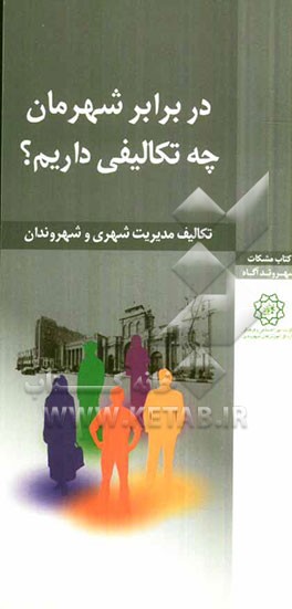 در برابر شهرمان چه تکالیفی داریم؟ تکالیف مدیریت شهری و شهروندان (به ضمیمه پیام های شهروندی)