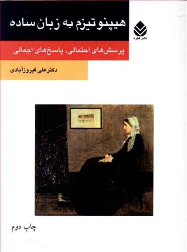 هیپنوتیزم به زبان ساده: پرسش های احتمالی، پاسخ های اجمالی