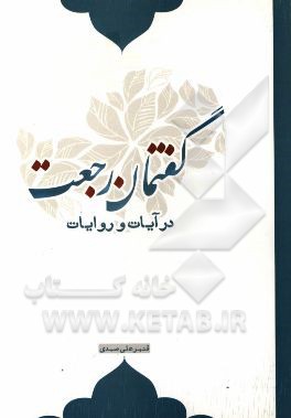 گفتمان رجعت در آیات و روایات