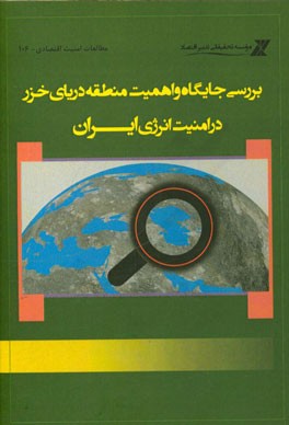 بررسی جایگاه و اهمیت منطقه دریای خزر در امنیت انرژی ایران