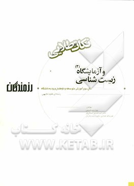 زیست شناسی و آزمایشگاه (2) "نکات طلایی": سال سوم آموزش متوسطه و داوطلبان ورود به دانشگاه (رشته ی علوم تجربی)