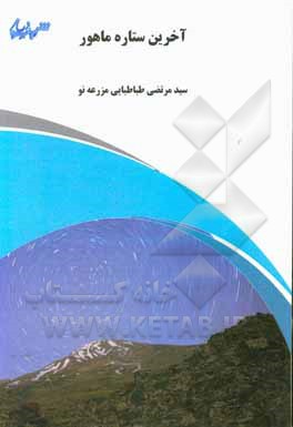 آخرین ستاره ماهور