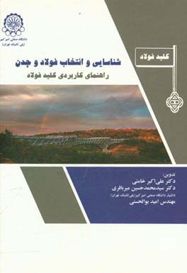 شناسایی و انتخاب فولاد و چدن: راهنمای کاربردی کلید فولاد