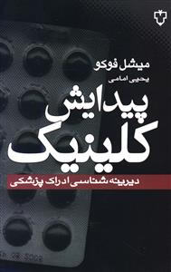 پیدایش کلینیک: دیرینه شناسی ادراک پزشکی