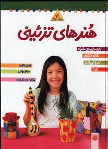 هنرهای تزئینی (مجموعه 4 جلدی)