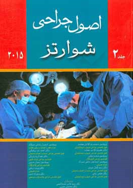 اصول جراحی شوارتز 2015