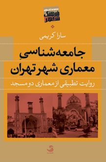 جامعه شناسی معماری شهر تهران: روایت تطبیقی از معماری دو مسجد