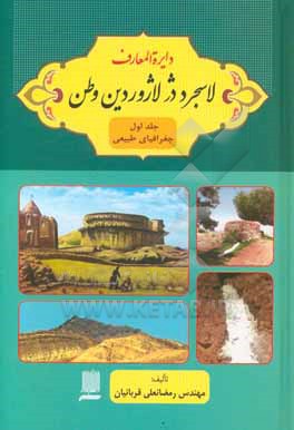 دایره المعارف لاسجرد دژ لاژوردین وطن