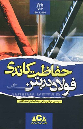 حفاظت کاتدی فولاد در بتن