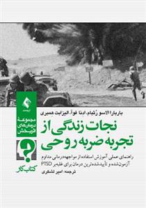 نجات زندگی از تجربه ضربه روحی: راهنمای عملی آموزش استفاده از مواجهه درمانی مداوم، آزمون شده و تایید شده ترین درمان برای غلبه بر PTSD