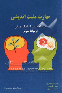 مهارت مثبت اندیشی: اجتناب از افکار منفی، ارتباط موثر