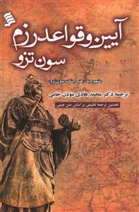 آیین و قواعد رزم سون تزو: مشهور به "هنر جنگ سون تزو": نخستین ترجمه فارسی با مراجعه مستقیم به متن چینی