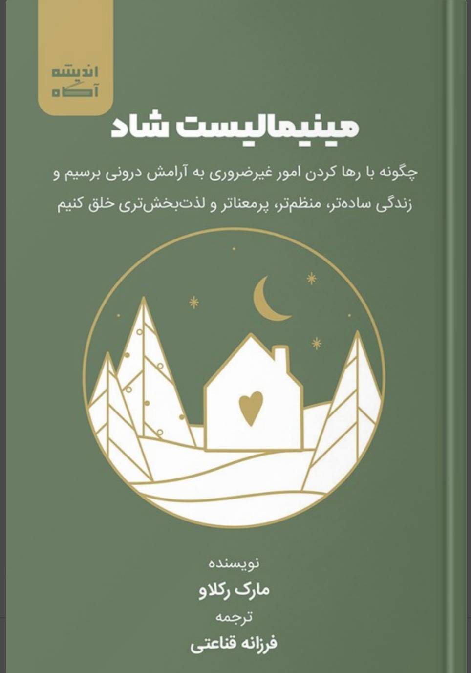 مینیمالیست شاد: چگونه با رها کردن امور غیرضروری به آرامش درونی برسیم و زندگی ساده تر، منظم تر، پرمعناتر و لذت‌بخش تری خلق کنیم