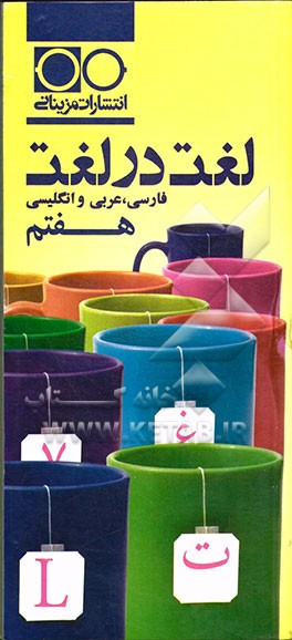 لغت در لغت هفتم: فارسی، عربی، انگلیسی