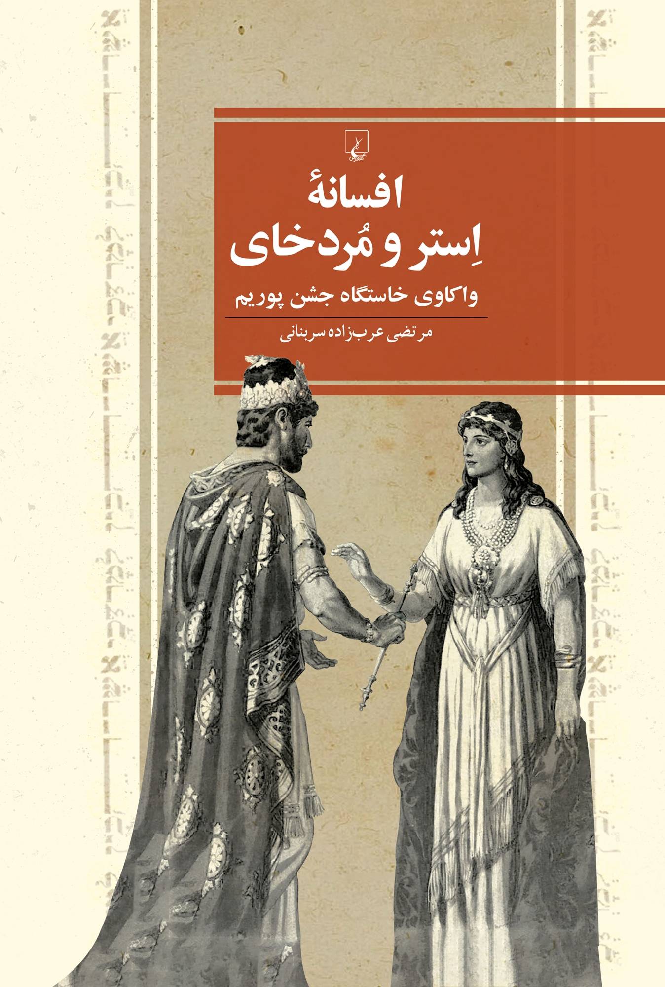 افسانۀ اِستر و مُردخای:واکاوی خاستگاه جشن پوریم