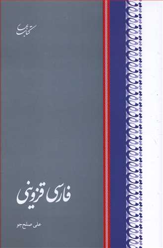 فارسی قزوینی