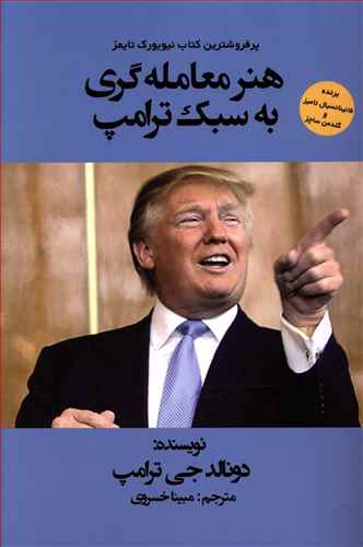 هنر معامله گری به سبک ترامپ